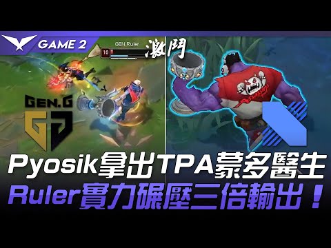 GEN vs DRX Pyosik拿出TPA蒙多醫生  Ruler實力碾壓三倍輸出！Game 2 | 2021 LCK春季賽精華 Highlights