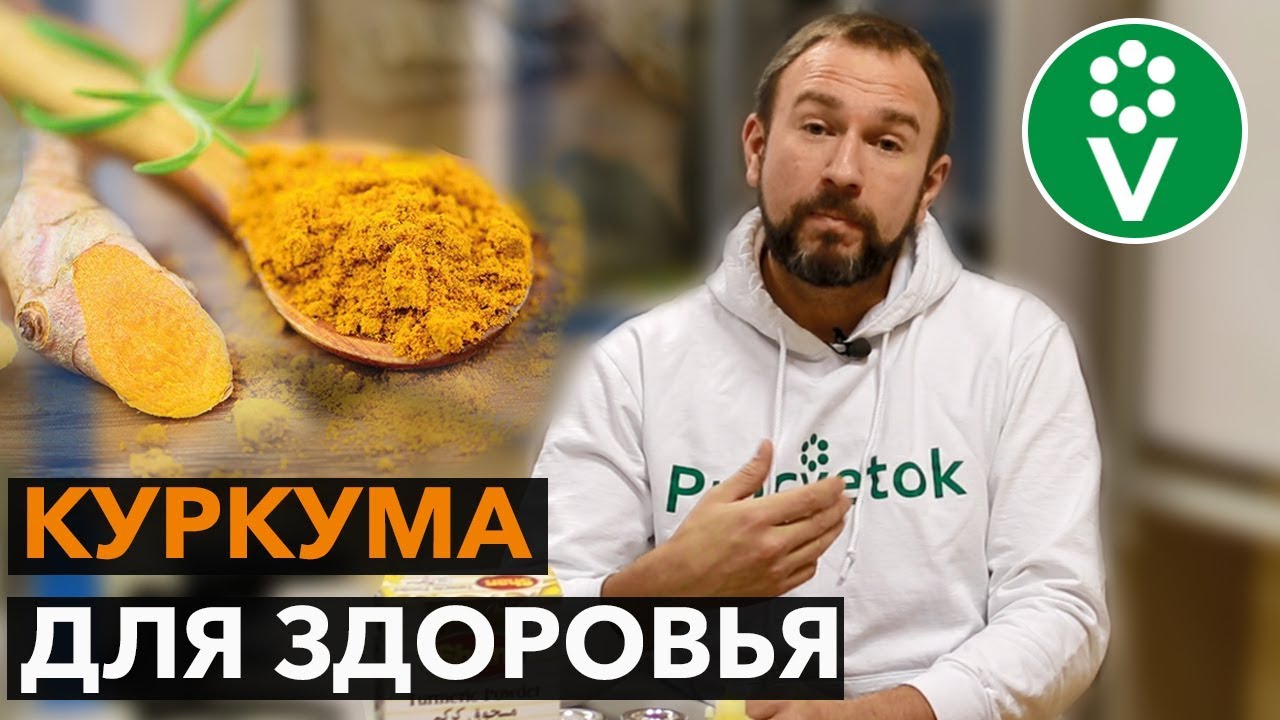 Полезные свойства куркумы для здоровья человека