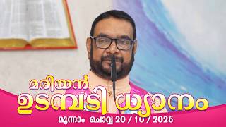 കൃപാസനം  മൂന്നാം  ചൊവ്വ (20/10/2026) മരിയൻ ഉടമ്പടി ധ്യാനം ലൈവ്  Fr.Dr. V.P JOSEPH VALIYAVEETTIL
