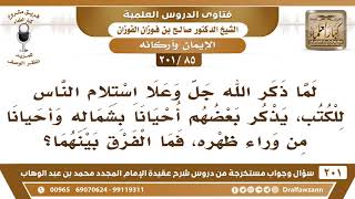 [85 -201] كيف هناك فرق بين من يؤتى كتابه بشماله وبين من يؤتى كتابه وراء ظهره‏؟ - الشيخ صالح الفوزان‏ image