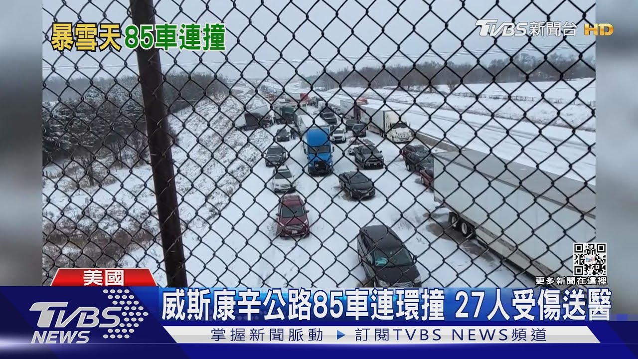 路面結冰!美國威斯康辛州85車連環撞 下週再降溫