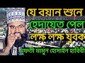 Mufti Mamun Hossain Habibi waz 2021 || Mamun Hossain Habibi new waz 2021 || Bangla waz 2021