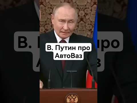 В. Путин про Автоваз  #shorts