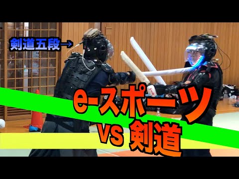 【剣道 vs e-スポーツ】最新剣術e-スポーツに道場破りだ！！と思いきや・・・有名格闘家登場で、三段五段が瀕死のピンチに！？