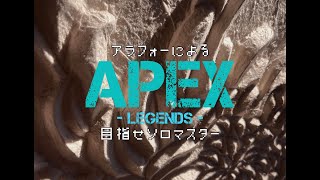 アラフォーのＦＰＳ【APEX】目指せソロマス　第十一夜　平凡