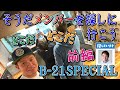 【前編】B-21SPECIALのメンバーを探してみた。