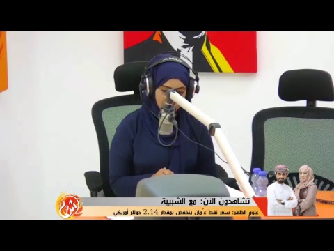 مع الشبيبة‬⁩ برنامج حواري يناقش أهم القضايا و أبرز المواضيع برفقة أمل الجهورية وعبدالله السعيدي