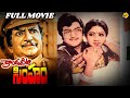Kondaveeti Simham Telugu Full Movie NTR Sri Devi Jayanthi Mohan Babu Telugu Movie Studio