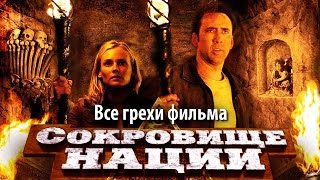 Все грехи фильма