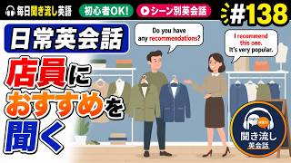 店員におすすめを聞く｜シャドーイング×聞き流し英会話 #138