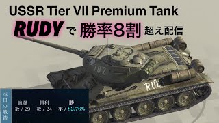 [LIVE] Rudyで勝率８割超え！