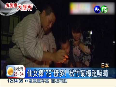 百變仙女棒! "花"樣繽紛驚喜多