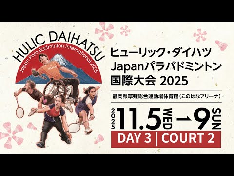 【DAY 3 | COURT 2】HULIC DAIHATSU Japan Para Badminton International 2025