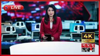 Download lagu SOMOY TV LIVE | সময় টিভি লাইভ | সরাসরি সময় টিভি | LIVE STREAMING | 4K LIVE STREAMING | SOMOY TV mp3