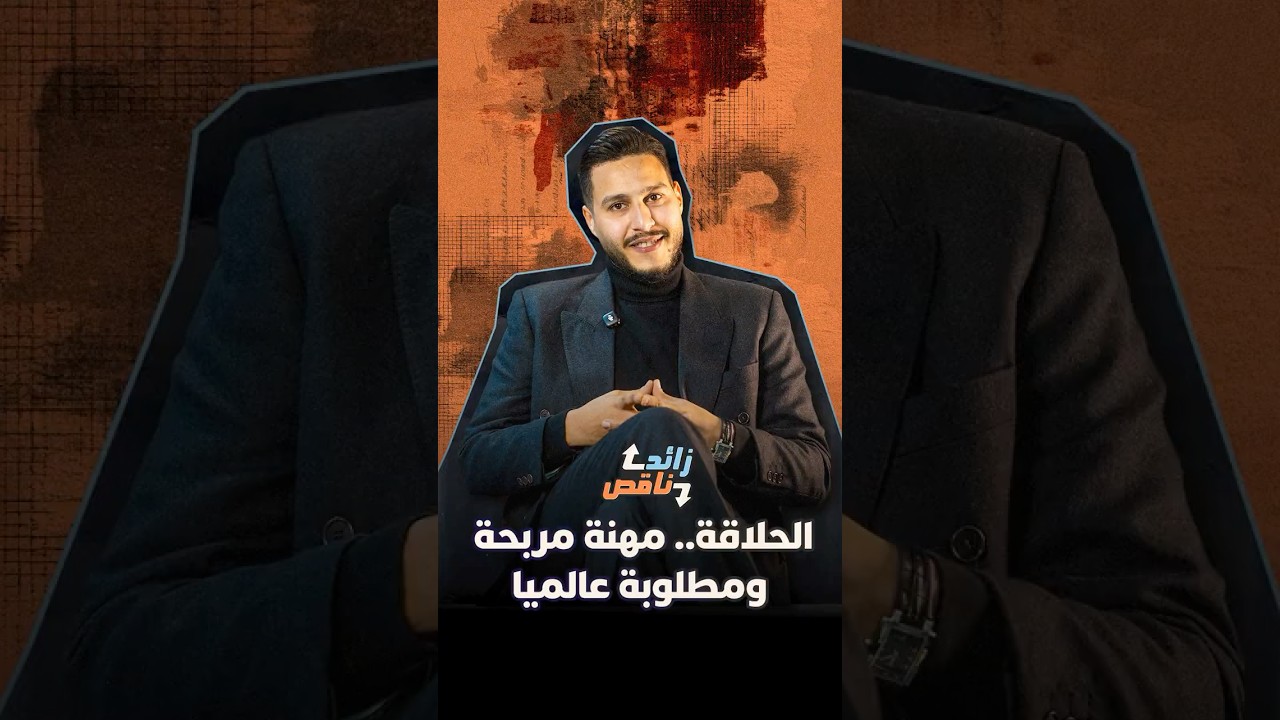 زائد ناقص | الحلاقة.. مهنة مربحة ومطلوبة عالميا thumbnail