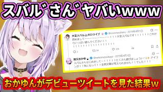 おかゆんがデビューツイートを見返した結果ｗｗ