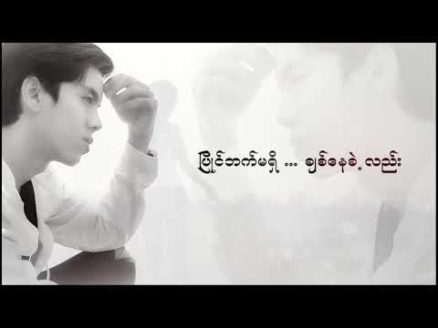 ငါငိုနေပါတယ် - Tar Yar Lin Let