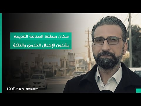 شاهد بالفيديو.. سكان منطقة الصناعة القديمة يشكون الإهمال الخدمي والتلكؤ