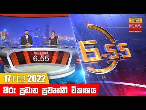 Hiru News 06:55 PM | 2022-02-17