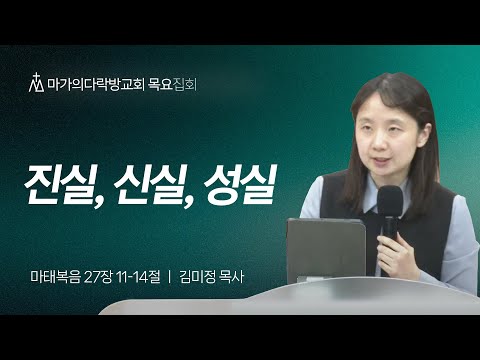 [김미정 목사] 진실, 신실, 성실 | 목요집회 | 2025.03.20