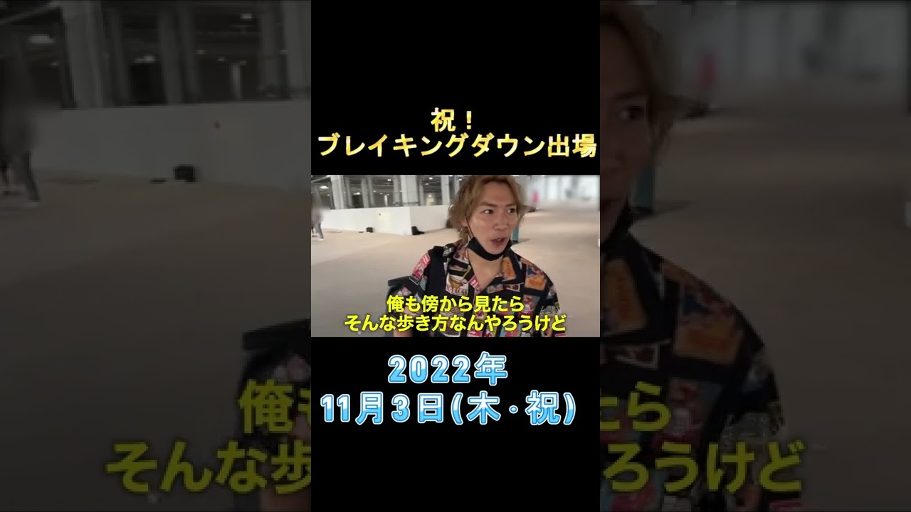 祝！ブレイキングダウン出場！！