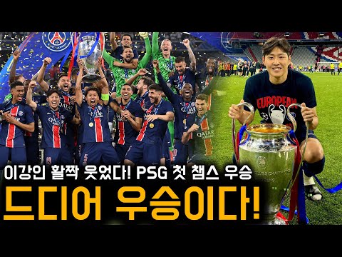 벤치에서 '빅이어' 들어올린 이강인, 한국인 두 번째 UCL 챔피언 등극