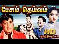 பேசும் தெய்வம் குடும்ப திரைப்படம் 1967 P