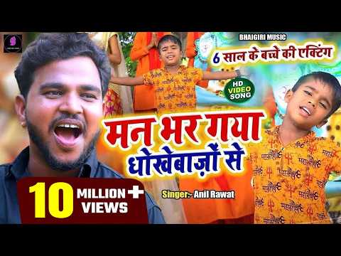 मन भर गया धोखेबाज़ों से — watch video