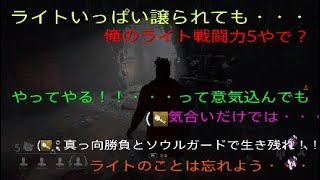 デッドバイデイライト　実況プレイ　ライト、ソウルガード、真っ向勝負、活躍したのは？