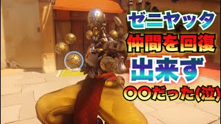【オーバーウォッチ】ゼニヤッタ！ヒーラーなのに〇〇だった（笑）【overwatch実況】