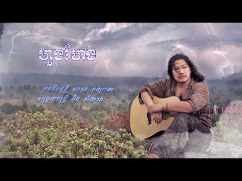 ហួងហែង (Original song)by Jimmy Kiss