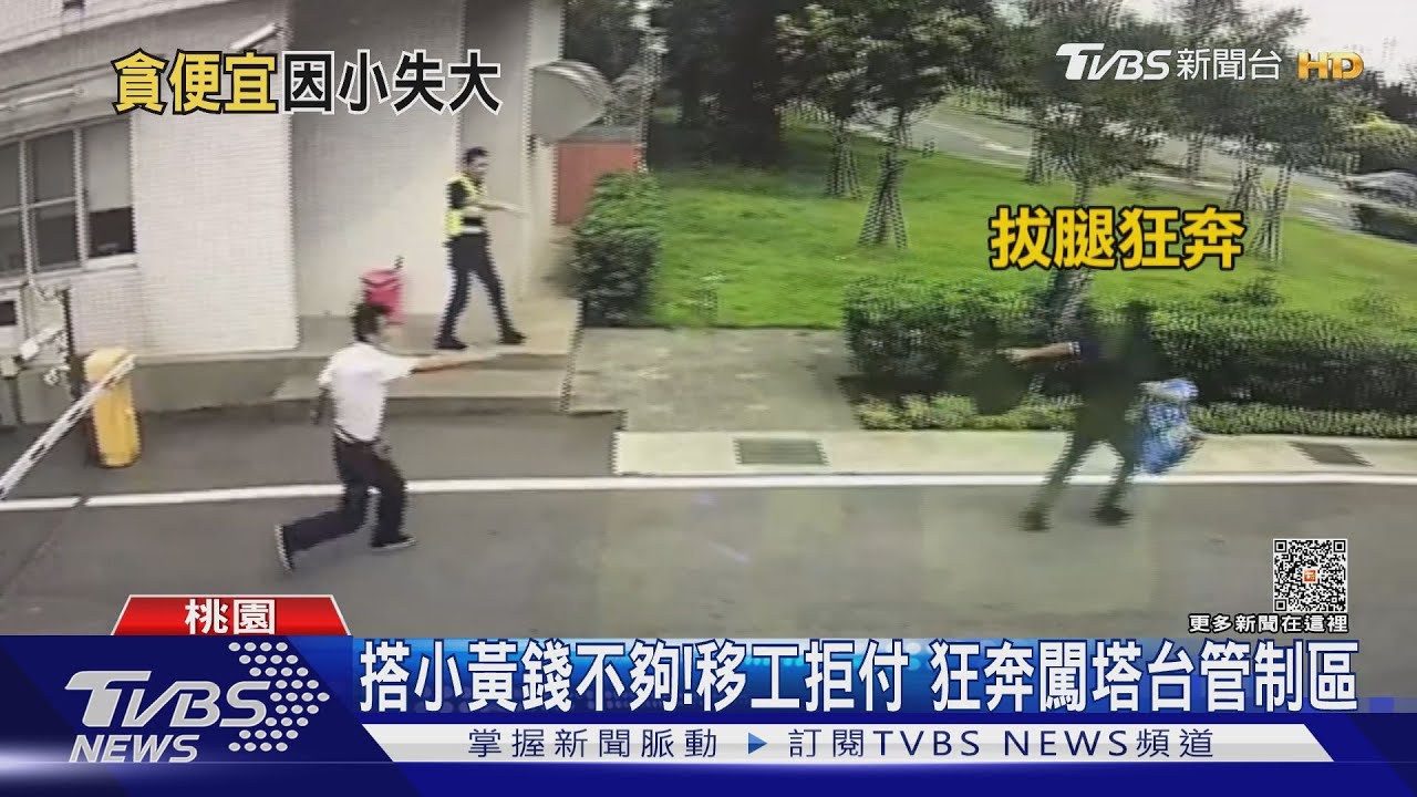 搭小黃錢不夠!移工拒付 狂奔闖塔台管制區