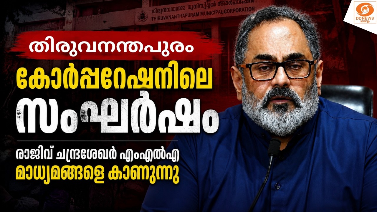 LIVE: മേയറുടെ ഓഫീസിൽ കലാപത്തിന് ശ്രമിച്ചാൽ ബിജെപി പ്രത