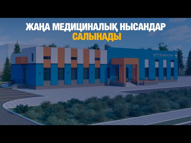 Қайтарылған активтерге жаңа медициналық нысандар салынады