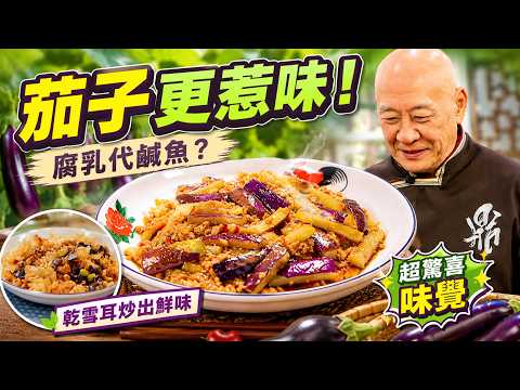 茄子點煮先唔油？鼎爺公開「茹香茄子」入味祕訣！腐乳竟能取代鹹魚？跟住呢個處理技巧，新手都煮到大廚級素菜！｜阿爺廚房｜李家鼎 譚玉瑛｜健康360 TVB
