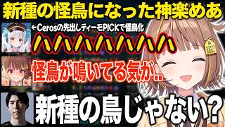新種の怪鳥になった神楽めあ【千燈ゆうひ/神楽めあ/Ceros/ごんかね/焼きパン/ぶいすぽ/切り抜き】