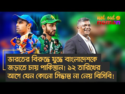 ভারতের বিরুদ্ধে যু*দ্ধে বাংলাদেশকে জড়াতে চায় পা*কিস্তান! ১২ তারিখের আগে যেন সিদ্ধান্ত না নেয় বিসিবি!