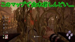 [DBD]金木でトウモロコシ畑はダメだってｗ