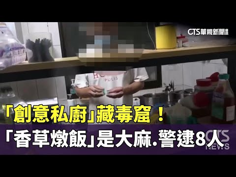 「創意私廚」藏毒窟！「香草燉飯」是大麻　警逮8人