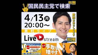 国民民主党 奥村よしひろ ライブ配信 4月13日