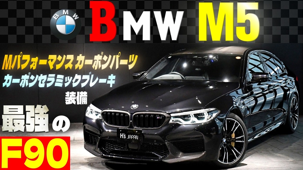 【最強のF90 M5】やっぱ乗るならこれでしょ!!  Mパフォカーボンパーツ×CCBが織りなす贅沢な1台