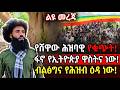 ልዩ መረጃ የሸዋው ሕዝባዊ ቁጭት ፋኖ የኢትዮጵያ ዋስትና ነው �