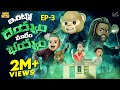 ఇంట్లో దెయ్యం మాకేం భయ్యం EP 3 Lemon Devil MCA Middle Cl