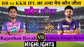RR vs KKR | मैच कौन जीता ! Rajasthan Royals vs Kolkata Knight Riders,Ipl 2022 Highlights,Ipl 2022