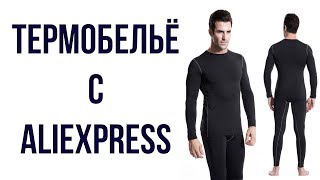 Флисовое термобелье мужское для зимней рыбалки