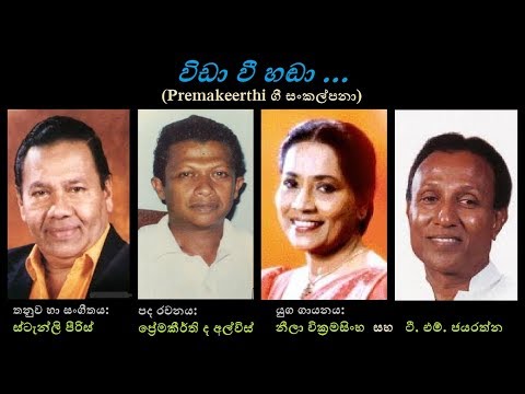 Vida Vee Handa - විඩා වී හඬා Neela Wickramasingha+TM Jayarathna/Premakeerthi/Stanly Peiris
