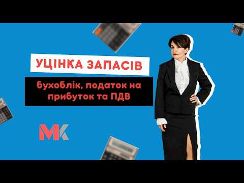 відео прев’ю для Уцінка запасів: бухоблік, податок на прибуток та ПДВ