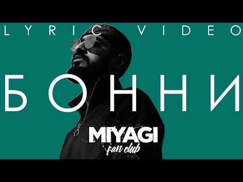 Miyagi - Бонни (Lyric video)