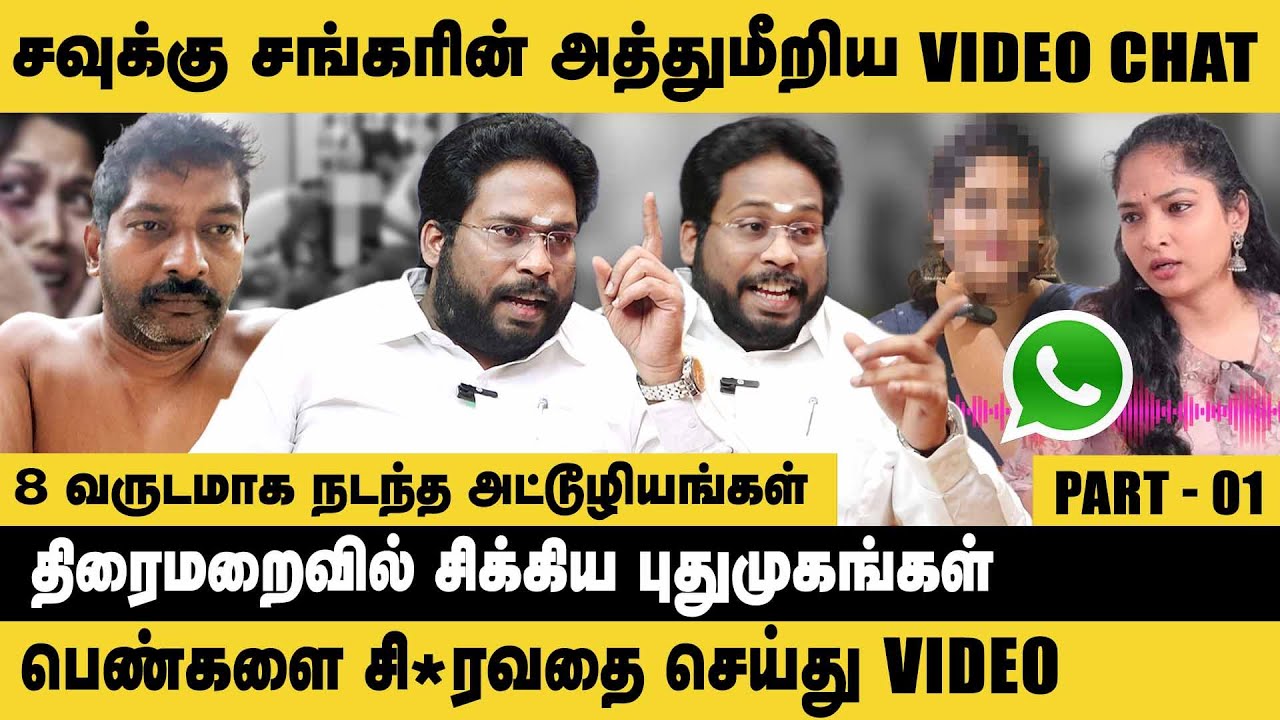 சவுக்கு சங்கரின் அத்துமீறிய  VIDEO CHAT ! Trichy Surya Exclusive Interview about Savukku Shankar