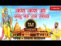 कण कण मां बस्यू मेरु राम् रमैया Kan Kan Ma Basyu M